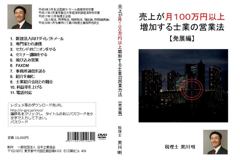 売上が月１００万円以上増加する士業の営業方法【発展編】画像