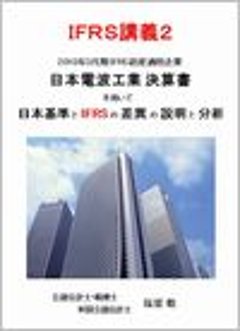 IFRS講義２ 日本電波工業決算書を用いて日本基準とIFRSの差異の説明と分析の画像