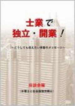 士業で独立・開業！　座談会編（弁理士と社会保険労務士）の画像