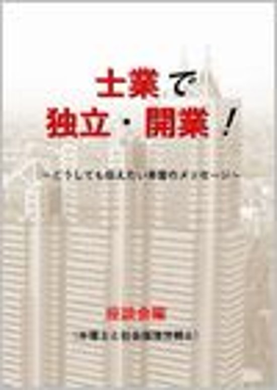 士業で独立・開業！　座談会編（弁理士と社会保険労務士）画像