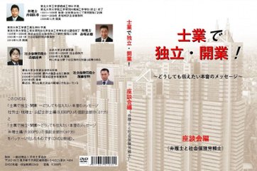 士業で独立・開業！　座談会編（弁理士と社会保険労務士）画像