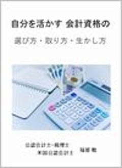 自分を活かす 会計資格の選び方・取り方・生かし方の画像