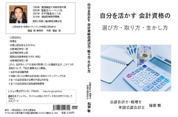 自分を活かす 会計資格の選び方・取り方・生かし方画像