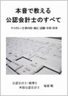 本音で教える公認会計士のすべて　【やりがい・仕事内容・適正・試験・収入・将来】の画像