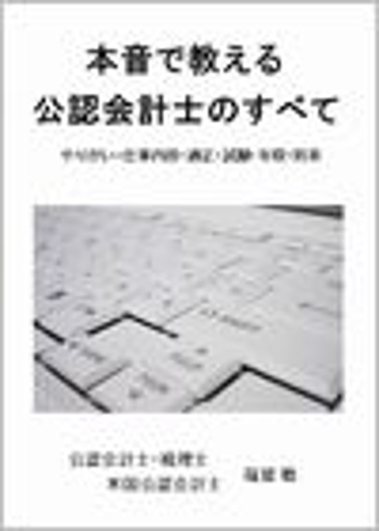 本音で教える公認会計士のすべて　【やりがい・仕事内容・適正・試験・収入・将来】画像