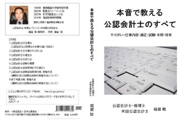 本音で教える公認会計士のすべて　【やりがい・仕事内容・適正・試験・収入・将来】画像