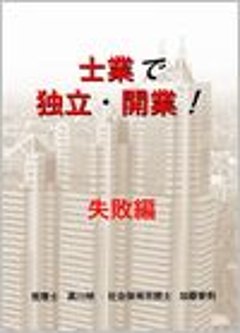 士業で独立・開業！　失敗編の画像