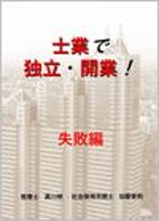 士業で独立・開業！　失敗編画像