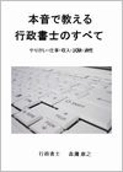 本音で教える行政書士のすべて【やりがい・仕事・収入・試験・適性】の画像