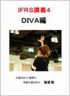 IFRS講義４ DIVA編画像