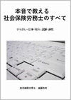 本音で教える社会保険労務士のすべての画像