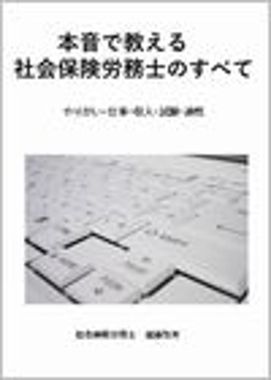 本音で教える社会保険労務士のすべて画像