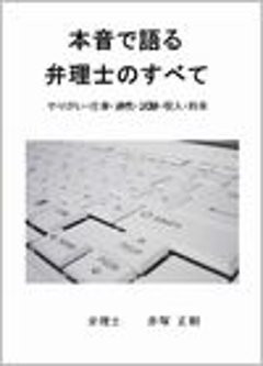 本音で語る弁理士のすべての画像