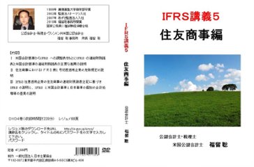 IFRS講義5 住友商事編画像