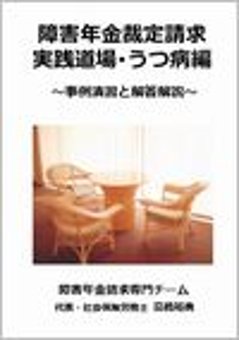 障害年金裁定請求実践道場・うつ病編 〜事例演習と解答解説〜【DVD】画像