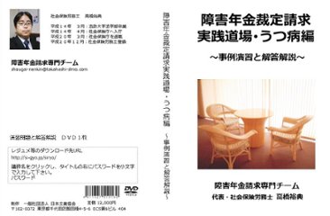 障害年金裁定請求実践道場・うつ病編 〜事例演習と解答解説〜【DVD】画像