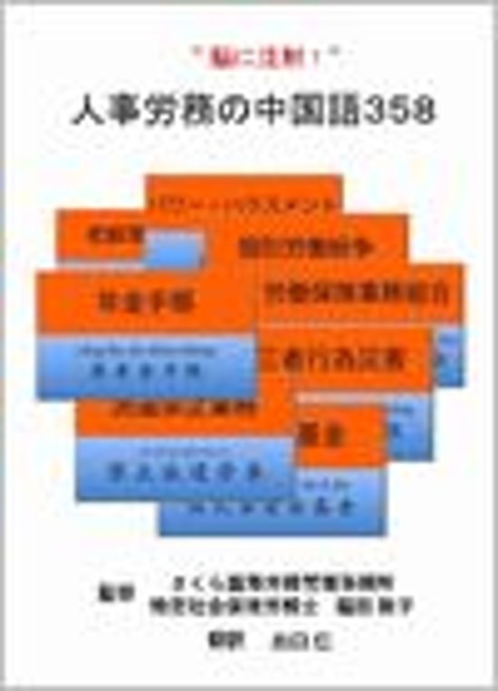 “脳に注射!”人事労務の中国語358画像