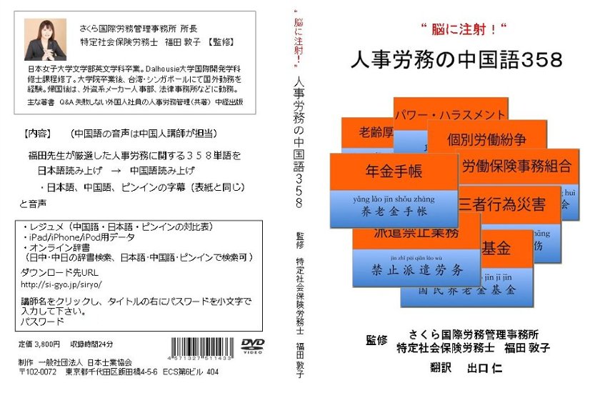 “脳に注射!”人事労務の中国語358画像