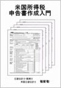 米国所得税申告書作成入門画像