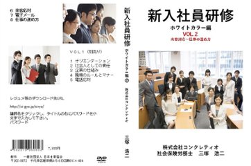 新入社員研修 ホワイトカラー編 ２巻セット画像