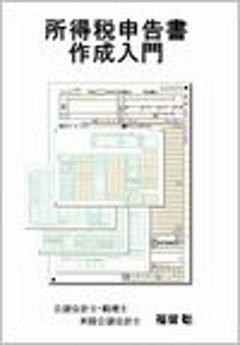 所得税申告書作成入門の画像