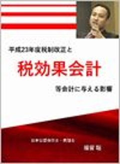 23年度税制改正と税効果会計等会計に与える影響の画像