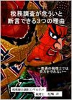 税務調査が危ういと断言できる3つの理由 〜普通の税理士では貴方を守れない〜の画像