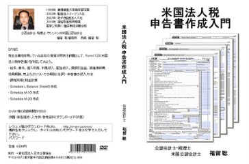 米国法人税申告書作成入門画像