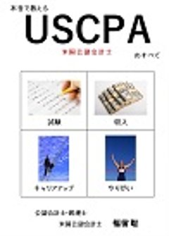 本音で教えるUSCPA(米国公認会計士)のすべて 〜試験・収入・やりがい・キャリアアップの画像