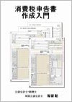 消費税申告書作成入門の画像