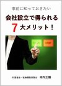 事前に知っておきたい 会社設立で得られる７大メリット！画像