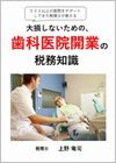 500以上の医院をサポートしてきた税理士が教える 大損しないための、歯科医院開業の税務知識画像