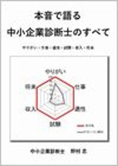 本音で語る中小企業診断士のすべて画像