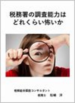 税務署の調査能力はどれくらい怖いかの画像