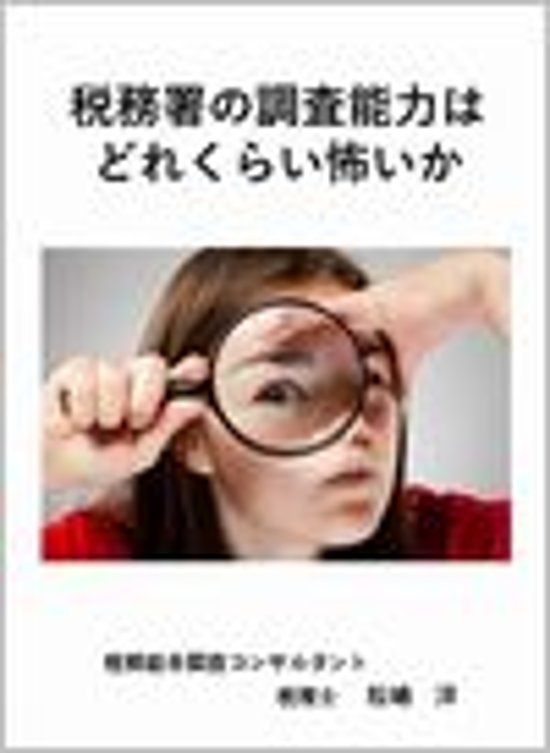 税務署の調査能力はどれくらい怖いか画像