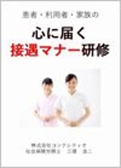 患者・利用者・家族の心に届く接遇マナー研修の画像