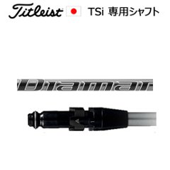 タイトリスト TSiシリーズ専用シャフト Diamana PD(ディアマナ PD)(三菱ケミカル社製)ご注意：シャフトのみの販売です(タイトリスト正規製品販売店、保証書発行)日本仕様の画像