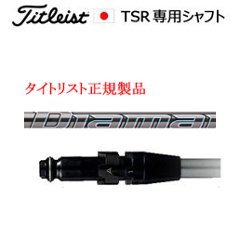 タイトリスト TSRシリーズ専用シャフト Diamana GT ディアマナ GT 三菱ケミカル社製 タイトリスト正規製品販売店、保証書発行 日本仕様の画像