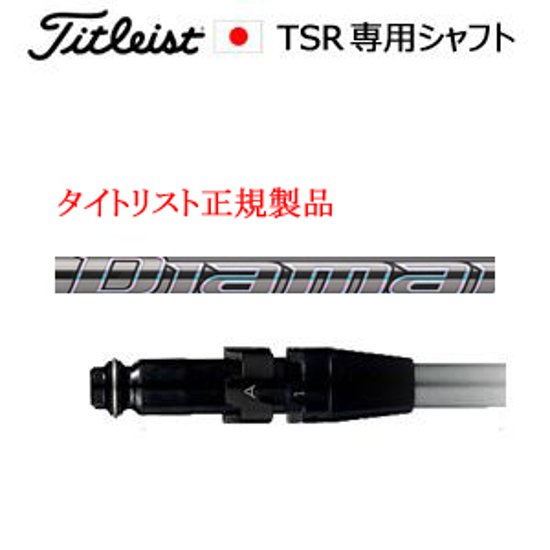 タイトリスト TSRシリーズ専用シャフト Diamana GT ディアマナ GT 三菱ケミカル社製 タイトリスト正規製品販売店、保証書発行 日本仕様画像