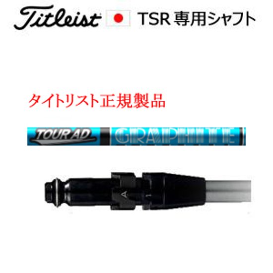タイトリスト TSRシリーズ専用シャフト Tour AD UB ツアーAD UB グラファイトデザイン社製 タイトリスト正規製品販売店、保証書発行 日本仕様画像