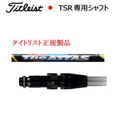 タイトリスト TSRシリーズ専用シャフト The ATTAS ジ・アッタス USTマミヤ社製 タイトリスト正規製品販売店、保証書発行 日本仕様の画像