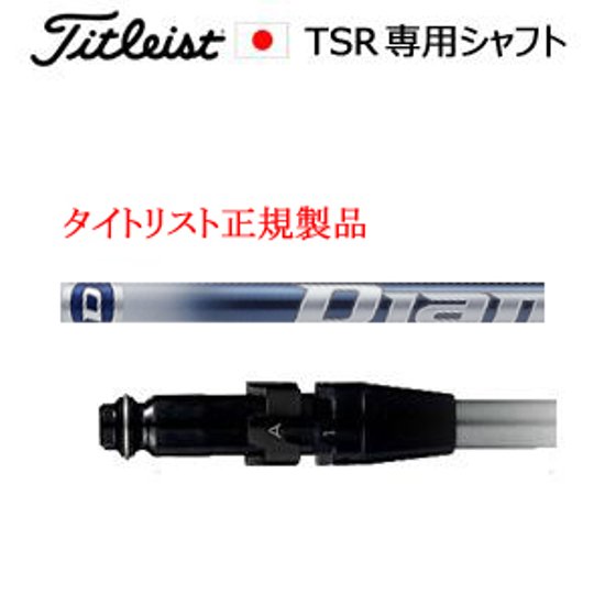 タイトリスト TSRシリーズ専用シャフト Diamana TB ディアマナ TB 三菱ケミカル社製 タイトリスト正規製品販売店、保証書発行 日本仕様画像