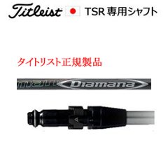 タイトリスト TSRシリーズ専用シャフト Diamana DF ディアマナ DF 三菱ケミカル社製 タイトリスト正規製品販売店、保証書発行 日本仕様の画像