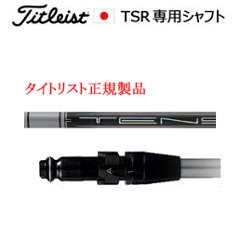 タイトリスト TSRシリーズ専用シャフト TENSEI Pro White 1Kシリーズ 三菱ケミカル社製 タイトリスト正規製品販売店、保証書発行 日本仕様の画像