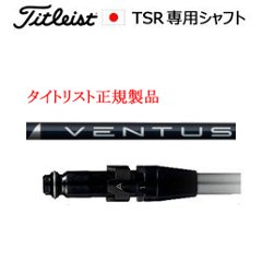 タイトリスト TSRシリーズ専用シャフト VENTUS BLUE ベンタスブルー フジクラ社製 タイトリスト正規製品販売店、保証書発行 日本仕様の画像