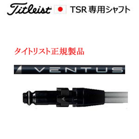 タイトリスト TSRシリーズ専用シャフト VENTUS BLUE ベンタスブルー フジクラ社製 タイトリスト正規製品販売店、保証書発行 日本仕様画像