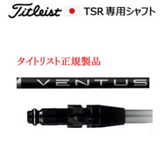 タイトリスト TSRシリーズ専用シャフト VENTUS BLACK ベンタスブラック フジクラ社製 タイトリスト正規製品販売店、保証書発行 日本仕様の画像