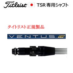 タイトリスト TSRシリーズ専用シャフト VENTUS TR BLUE ベンタスTRブルー フジクラ社製 タイトリスト正規製品販売店、保証書発行 日本仕様の画像