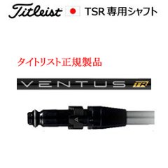 タイトリスト TSRシリーズ専用シャフト VENTUS TR BLACK ベンタスTRブラック フジクラ社製 タイトリスト正規製品販売店、保証書発行 日本仕様の画像