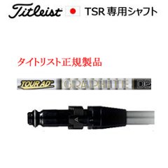 タイトリスト TSRシリーズ専用シャフト Tour AD F ツアーAD F グラファイトデザイン社製 タイトリスト正規製品販売店、保証書発行 日本仕様の画像